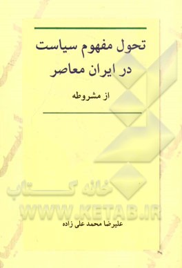 تحول مفهوم سیاست در ایران معاصر، از مشروطه