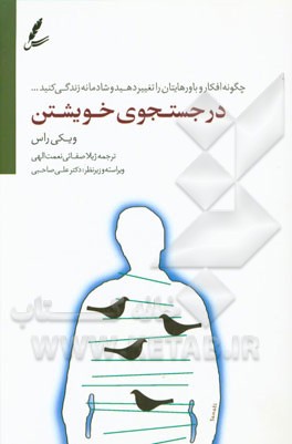 در جستجوی خویشتن: ... چگونه افکار و باورهایتان را تغییر دهید و شادمانه زندگی کنید