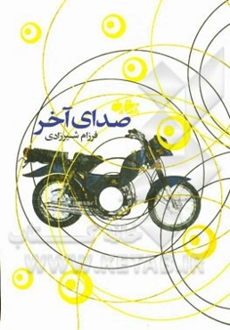 صدای آخر