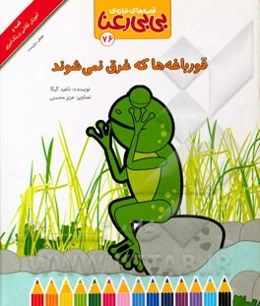 قورباغه‌ها که غرق نمی شوند