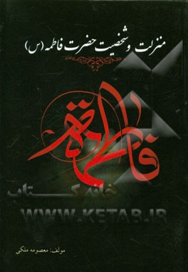 منزلت و شخصیت حضرت فاطمه (س)