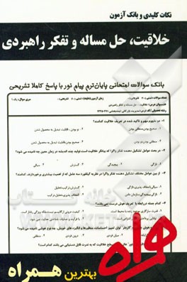 نکات کلیدی و بانک آزمون خلاقیت، حل مساله و تفکر راهبردی