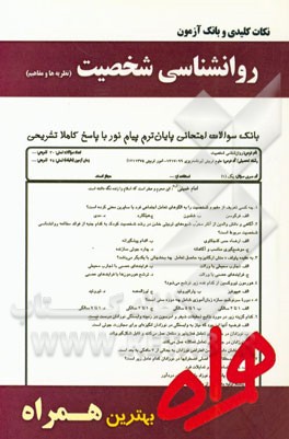 نکات کلیدی و بانک آزمون روانشناسی شخصیت