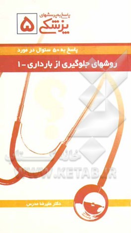 پاسخ به 50 سوال در مورد روشهای جلوگیری از بارداری