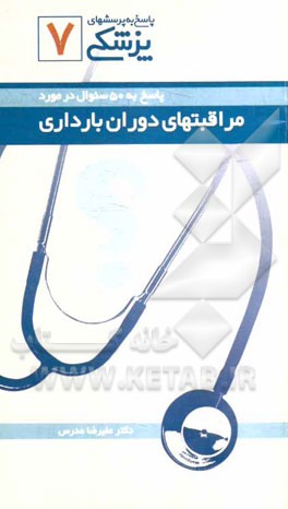 پاسخ به 50 سوال در مورد مراقبتهای دوران بارداری