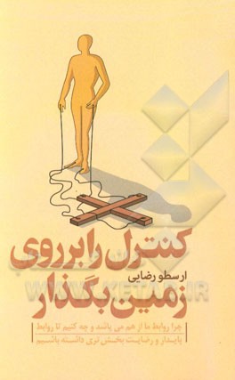 کنترل را بر روی زمین بگذار: چرا روابط ما از هم می‌پاشد و چه کنیم تا روابط پایدار و رضایت‌بخش‌تری داشته باشیم