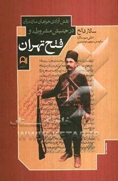 نقش آزادی‌خواهان مازندران در جنبش مشروطه و فتح تهران