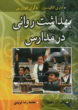 بهداشت روانی در مدارس