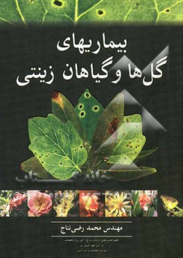 بیماری گل‌ها و گیاهان زینتی