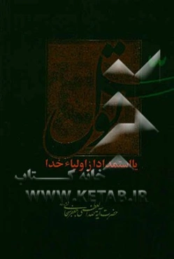 توسل، یا، استمداد از اولیاء خدا