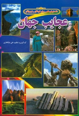 عجایب جهان