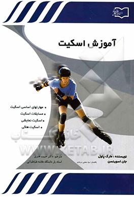 آموزش اسکیت