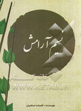 نسیم آرامش
