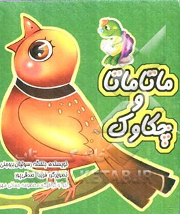 ماتاماتا و چکاوک