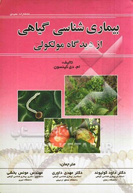 بیماری‌شناسی گیاهی از دیدگاه مولکولی