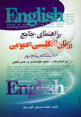 راهنمای زبان انگلیسی عمومی (دانشگاه پیام نور