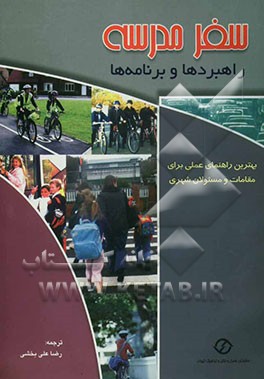 سفر مدرسه: راهبردها و برنامه‌ها: بهترین راهنمای عملی برای مقامات و مسئولان شهری