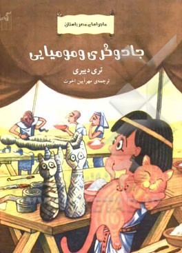 جادوگر و مومیایی