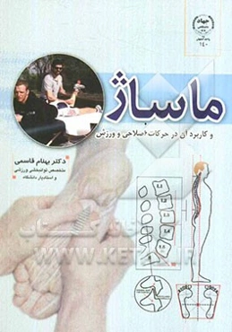 ماساژ و کاربرد آن در حرکات اصلاحی و ورزش