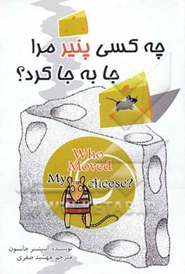 چه کسی پنیر مرا برداشته است؟