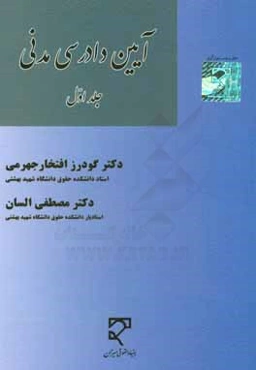 آیین دادرسی مدنی