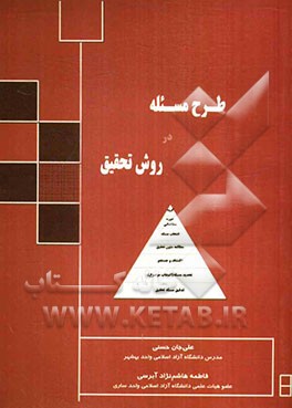 طرح مسئله در روش تحقیق = Desing problem in research method