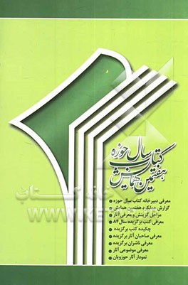 ویژه‌نامه هفتمین همایش کتاب سال حوزه