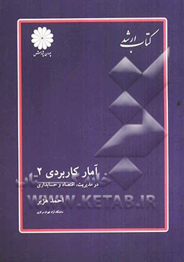 آمار کاربردی (2) (در مدیریت، اقتصاد و حسابداری)