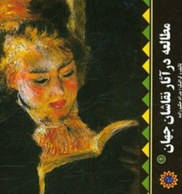 مطالعه در آثار نقاشان جهان (1)