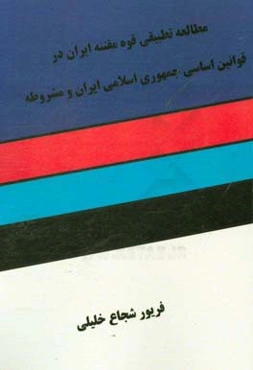 مطالعه تطبیقی قوه مقننه ایران در قوانین اساسی جمهوری اسلامی ایران و مشروطه