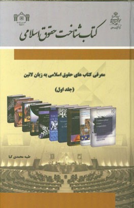 کتابشناخت حقوق اسلامی (1): ویژه کتب لاتین