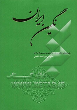 نگین ایران: پژوهشهایی علمی درباره امام علی‌بن موسی‌الرضا (ع
