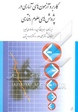 کاربرد آزمون‌های آماری در پژوهش‌های علوم رفتاری: راهنمای دانشجویان