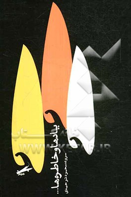 یادها و خاطره‌ها