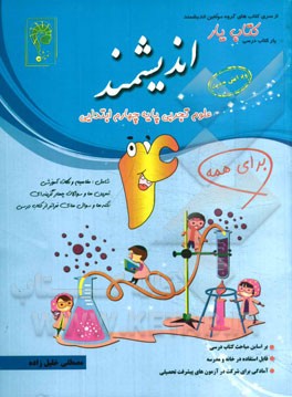 کتاب‌یار اندیشمند: علوم تجربی پایه‌ چهارم ابتدایی، قابل استفاده‌ی دانش‌آموزان پایه‌ی چهارم ابتدایی مطابق با آخرین تغییرات کتاب درسی