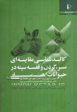 کالبدشناسی مقایسه‌ای سر، گردن و قفسه سینه در حیوانات اهلی