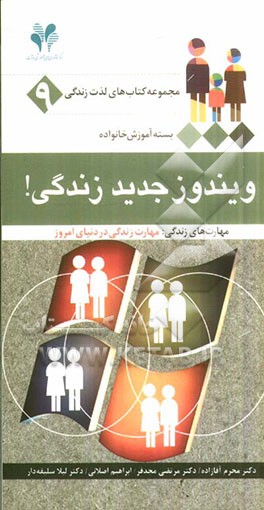 ویندوز جدید زندگی! مهارت‌های زندگی: مهارت زندگی در دنیای امروز