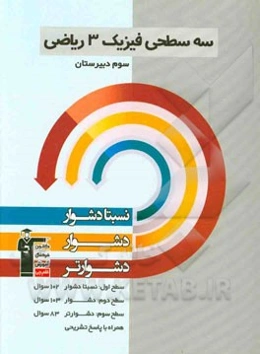 سه سطحی فیزیک 3 ریاضی سوم دبیرستان: نسبتا دشوار، دشوار، دشوارتر