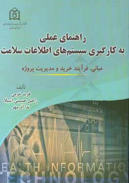 راهنمای عملی به کارگیری سیستم‌های اطلاعات سلامت (مبانی، فرآیند خرید و مدیریت پروژه)