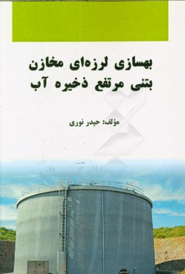 بهسازی لرزه‌ای مخازن بتنی مرتفع ذخیره آب