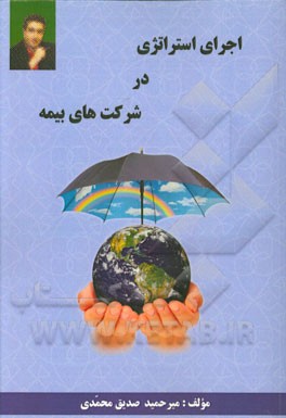 اجرای استراتژی در شرکتهای بیمه