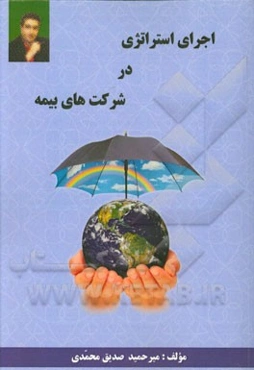 اجرای استراتژی در شرکتهای بیمه