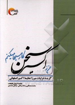 اکسیر سخن: گزیده غزلیات میرزا عظیما اکسیر اصفهانی سراینده سبک هندی در قرن 12