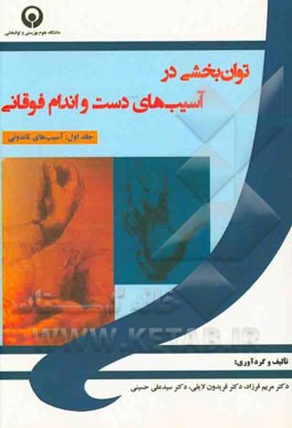 توان‌بخشی در آسیب‌های دست و اندام فوقانی: آسیب‌های تاندونی
