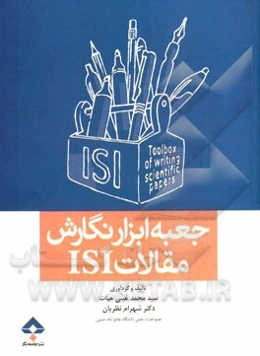 جعبه ابزار نگارش مقالات ISI