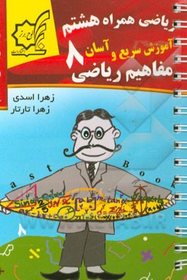 ریاضی همراه هشتم: آموزش سریع و آسان مفاهیم ریاضی (یک صفحه آموزش یک صفحه مثال)