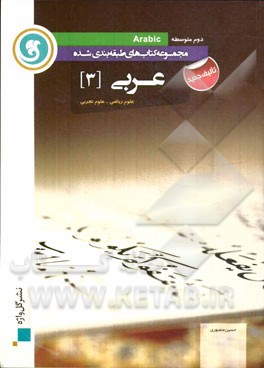 عربی (3) سوم متوسطه علوم ریاضی - علوم تجربی