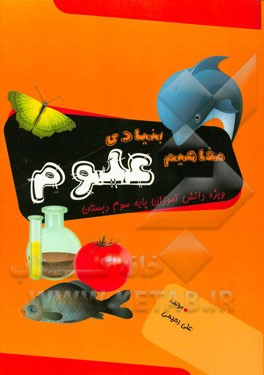 مفاهیم بنیادی علوم: ویژه دانش‌آموزان پایه سوم دبستان