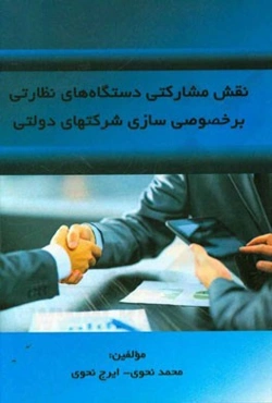 نقش مشارکتی دستگاه‌های نظارتی بر خصوصی‌سازی شرکتهای دولتی