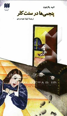 پنجمی‌ها در سنت کلر